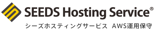 シーズホスティングサービス AWS運用保守