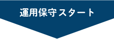 AWS運用保守スタート
