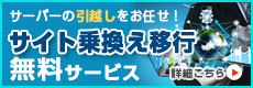 サイト移行 無料サービス
