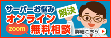 サーバーお悩みオンライン無料相談