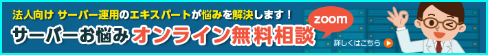 法人向けサーバーの悩みをオンライン無料相談 zoom 法人向けサーバーの悩みをオンライン無料相談 zoom