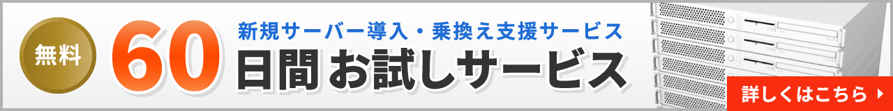 60日間お試しサービス