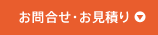 お問合せ・お見積り