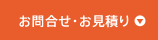 お問合せ・お見積り