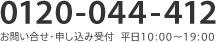 お問い合わせ電話番号 0120-044-412