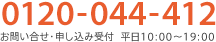 tel.0120-044-412