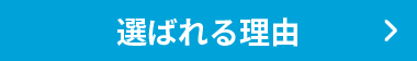 選ばれる理由