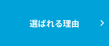 選ばれる理由