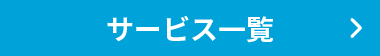 サービス一覧