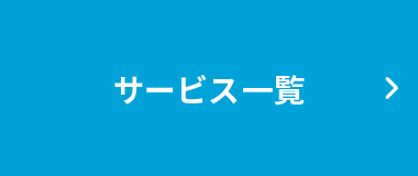 サービス一覧