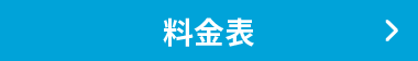 サービス料金