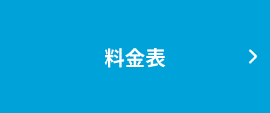 料金表