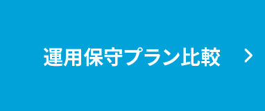 運用保守プラン比較