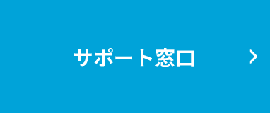 サポート窓口