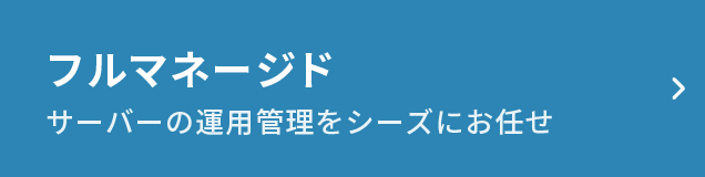 サーバー管理お任せ フルマネージド