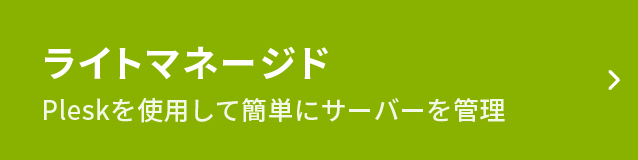 Plesk搭載 ライトマネージド
