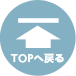 TOPに戻る