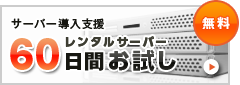 サーバー60日間お試し