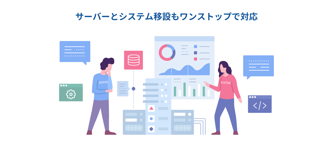 サーバーとSYSTEM移設もワンストップで対応のイメージ図