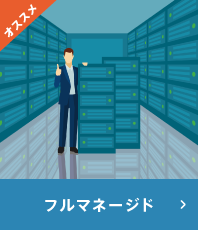 フルマネージド フルマネージド