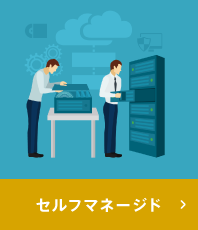 セルフマネージド セルフマネージド