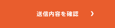 送信内容を確認