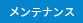 メンテナンス