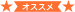 おすすめ