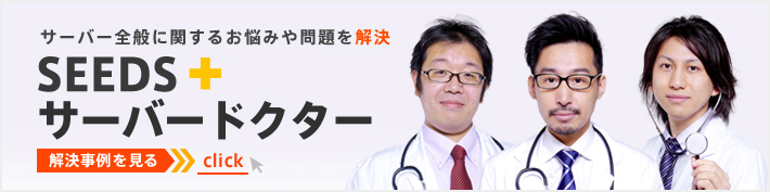 サーバーに関するお悩みを解決するサーバードクター