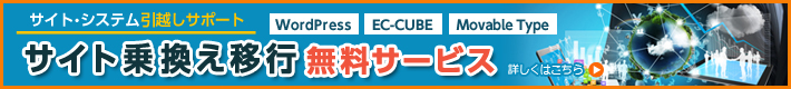 サイト乗換え移行無料サービス サイト乗換え移行無料サービス