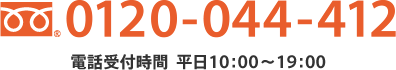 フリーダイヤル 0120-044-412