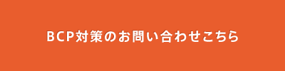 BCPお問い合わせフォーム
