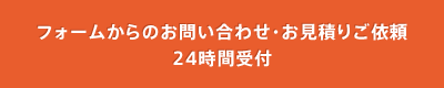 お問い合わせ・お見積り お問い合わせ・お見積り