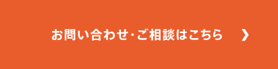 お問い合わせ・ご相談フォーム