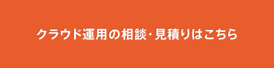 クラウド運用のご相談お見積り クラウド運用のご相談お見積り