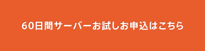 60日間サーバーお試し