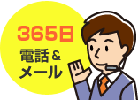 365日電話＆メールサポート
