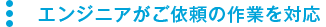 エンジニアがご依頼作業を対応