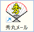 秀丸メール