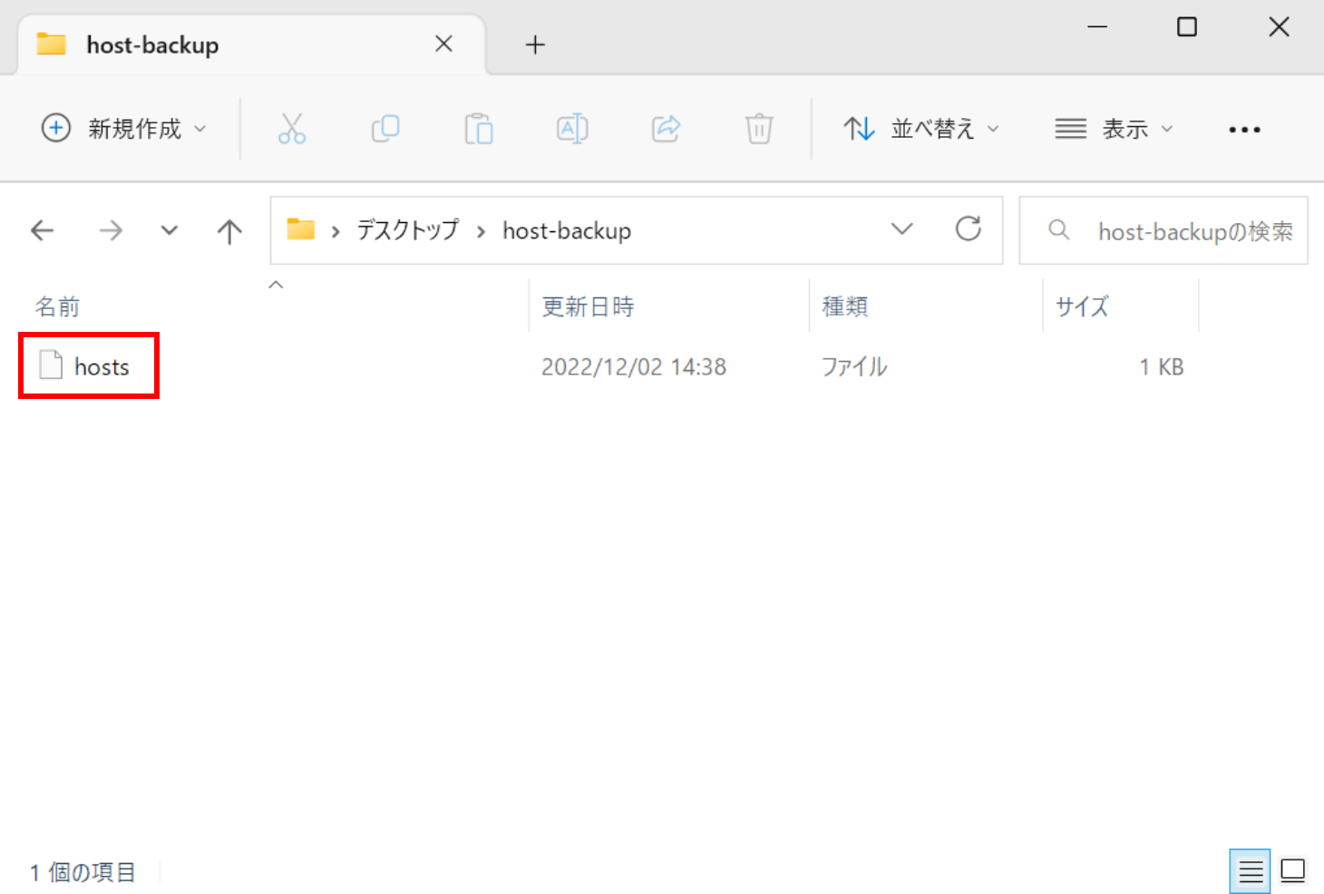 hostsのバックアップ