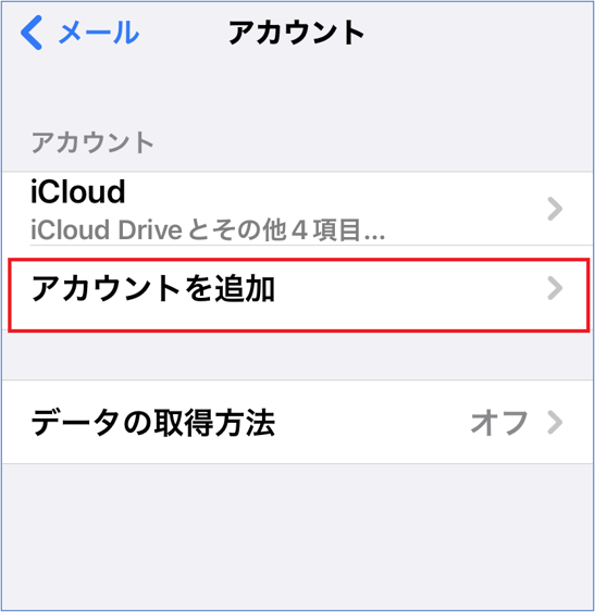 アカウントを追加