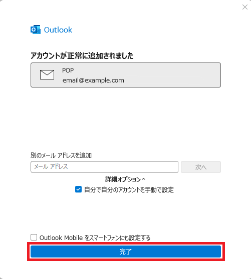 アカウント追加完了