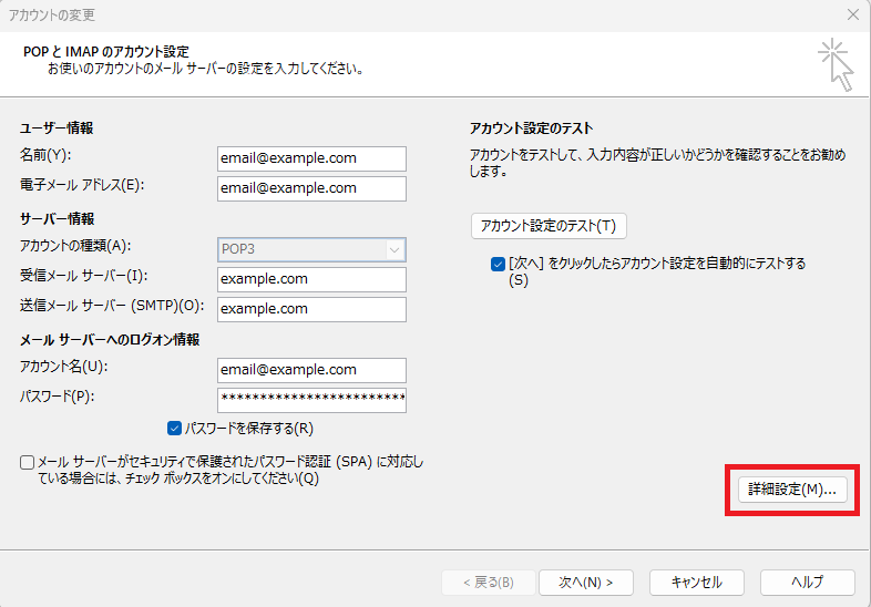 POPとIMAPのアカウントの設定