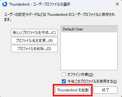 Thunderbird を起動