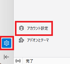 アカウント設定