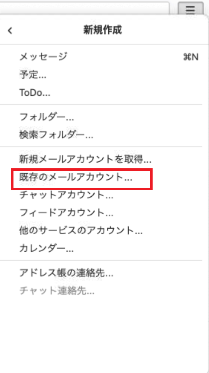 既存のメールアカウント