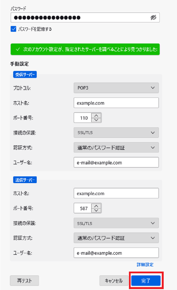 メールアカウント設定完了