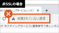 非SSLの場合のアドレスバーの表示