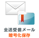 メールアーカイブ