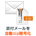 添付ファイル自動暗号化